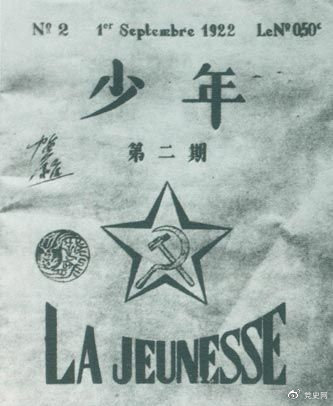 1922年6月,赴欧勤工俭学生在巴黎举行了旅欧中国少年共产党成立大会,并且创办了机关刊物《少年》,后来改名为《赤光》。图为《少年》第二期。 1922年6月,赴欧勤工俭学生在巴黎举行了旅欧中国少年共产党成立大会,并且创办了机关刊物《少年》,后来改名为《赤光》。图为《少年》第二期。
