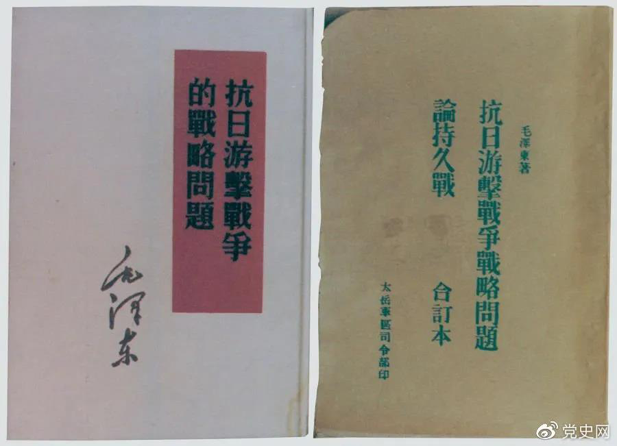 1938年5月,毛泽东发表《抗日游击战争的战略问题》。图为当时的部分版本。 1938年5月,毛泽东发表《抗日游击战争的战略问题》。图为当时的部分版本。