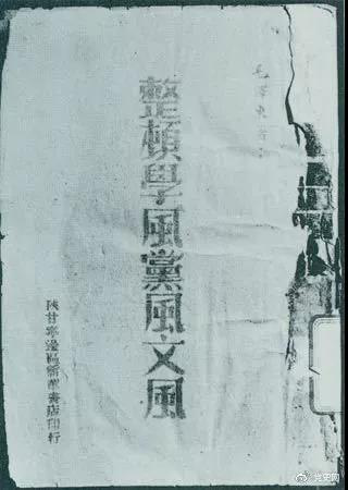 1942年2月1日,毛泽东作《整顿学风党风文风》的报告。图为当时出版的文本。 1942年2月1日,毛泽东作《整顿学风党风文风》的报告。图为当时出版的文本。