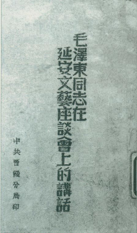 1942年5月2日至23日,延安文艺座谈会召开。图为中共晋绥分局刊印的《毛泽东同志在延安文艺座谈会上的讲话》。 1942年5月2日至23日,延安文艺座谈会召开。图为中共晋绥分局刊印的《毛泽东同志在延安文艺座谈会上的讲话》。