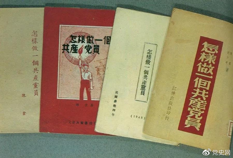 1939年5月,延安出版发行陈云撰写的《怎样做一个共产党员》。图为在解放区出版发行的四种版本。 1939年5月,延安出版发行陈云撰写的《怎样做一个共产党员》。图为在解放区出版发行的四种版本。