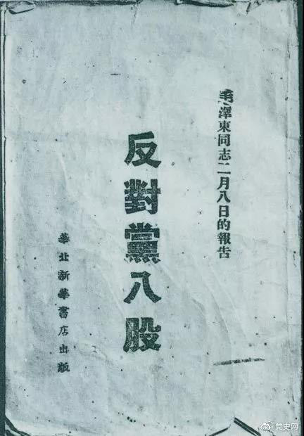 1942年2月8日,毛泽东作的《反对党八股》报告。 1942年2月8日,毛泽东作的《反对党八股》报告。