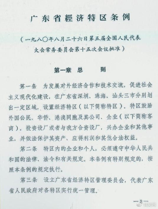 1980年8月26日,第五届全国人大常委会第十五次会议批准《广东省经济特区条例》。 1980年8月26日,第五届全国人大常委会第十五次会议批准《广东省经济特区条例》。