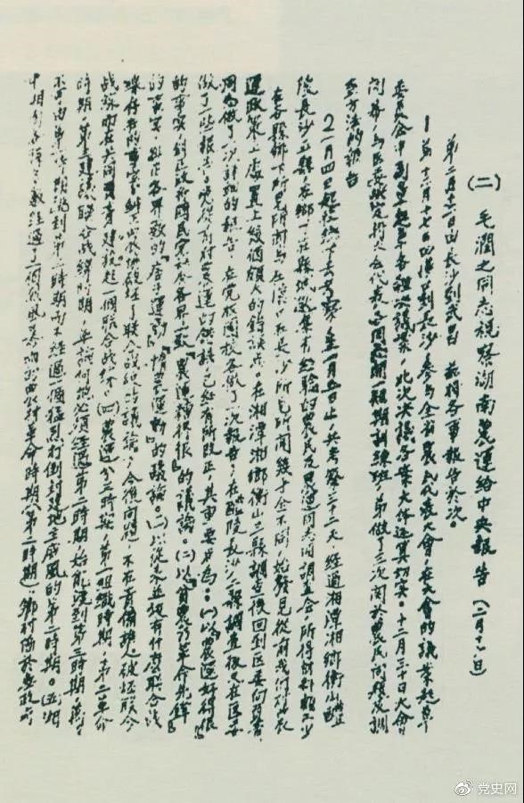 1927年2月16日,毛泽东就考察湖南农民运动情况给中共中央的报告。 1927年2月16日,毛泽东就考察湖南农民运动情况给中共中央的报告。